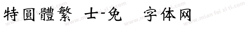 特圓體繁 士字体转换
